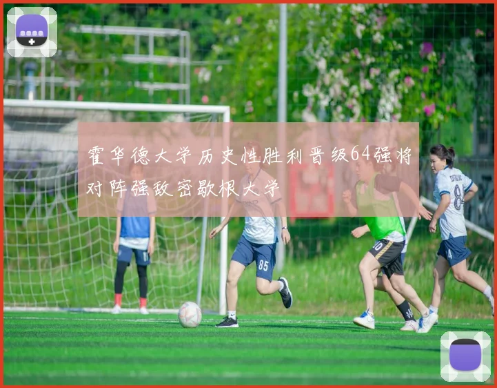 霍华德大学历史性胜利晋级64强将对阵强敌密歇根大学