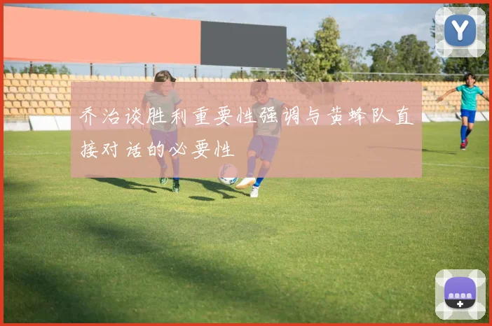 乔治谈胜利重要性强调与黄蜂队直接对话的必要性