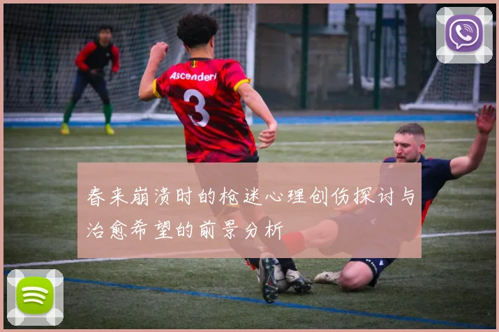 春来崩溃时的枪迷心理创伤探讨与治愈希望的前景分析