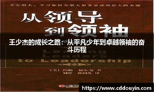 王少杰的成长之路:从平凡少年到卓越领袖的奋斗历程